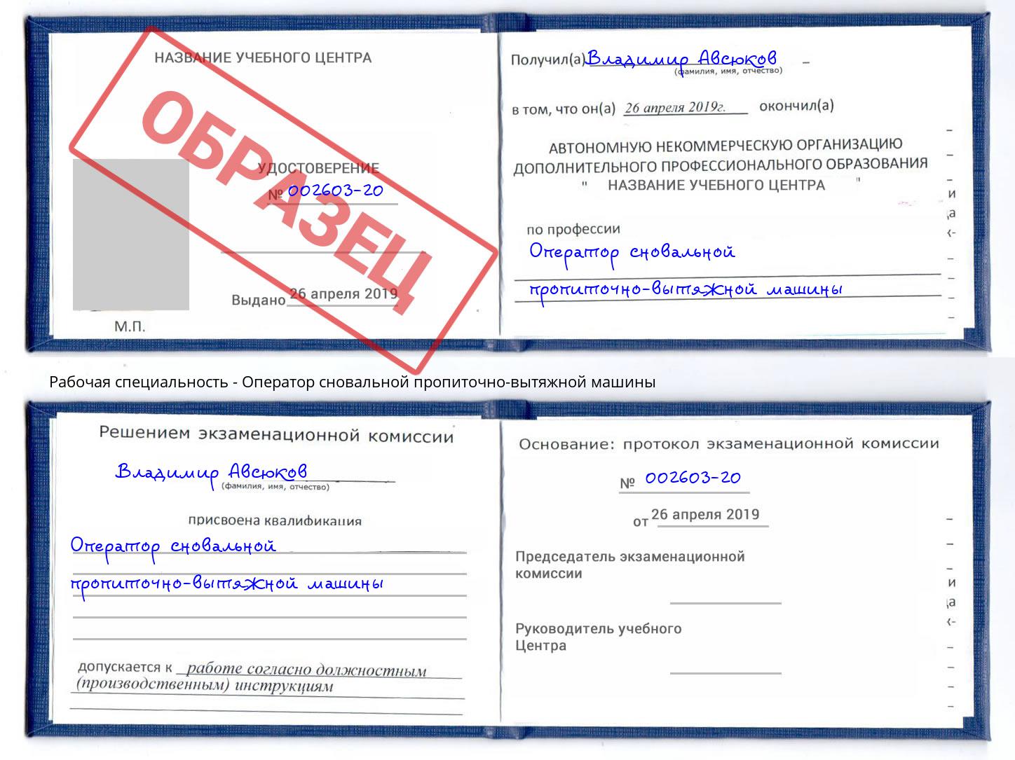 Оператор сновальной пропиточно-вытяжной машины Новодвинск