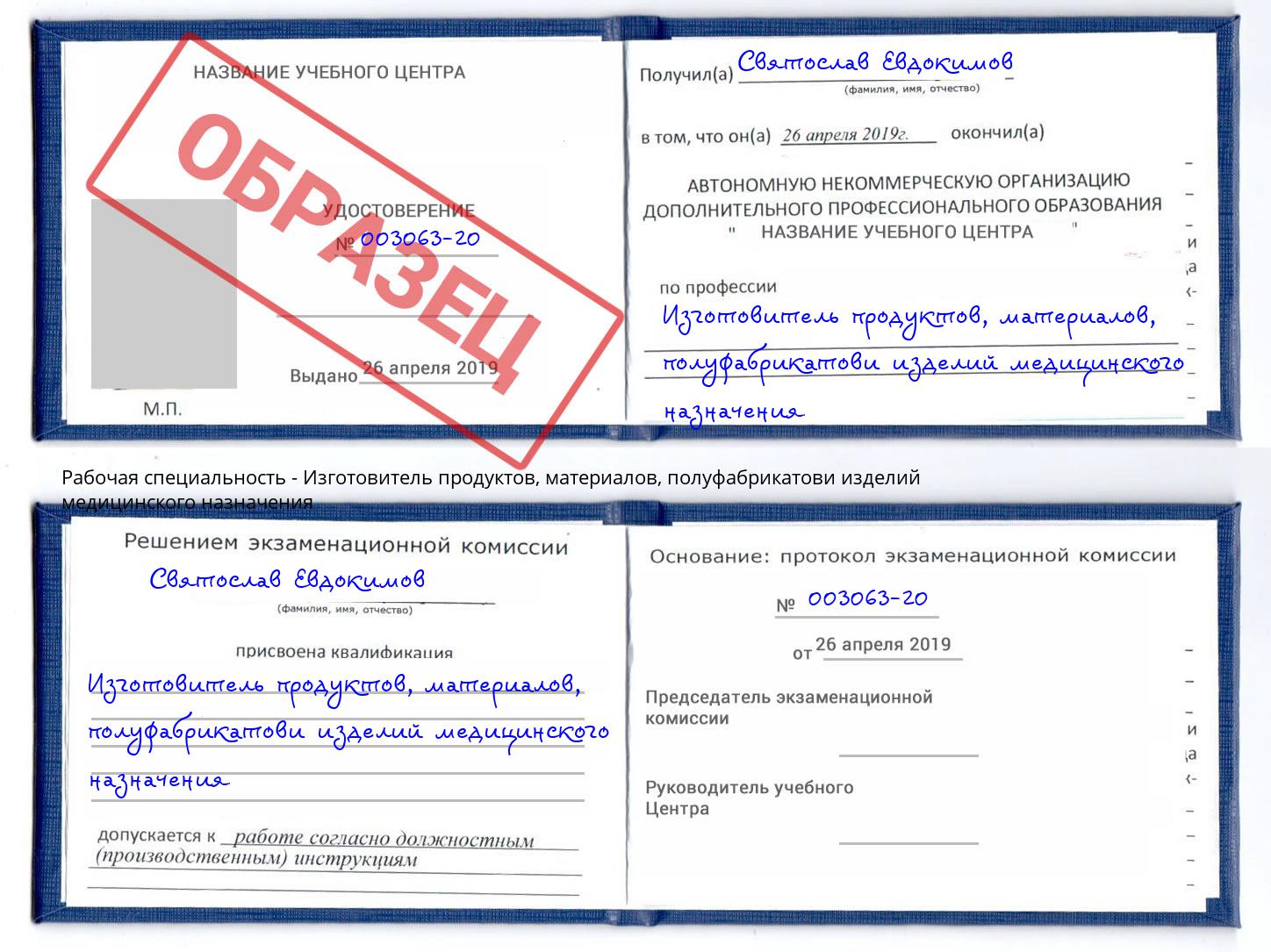 Изготовитель продуктов, материалов, полуфабрикатови изделий медицинского назначения Новодвинск