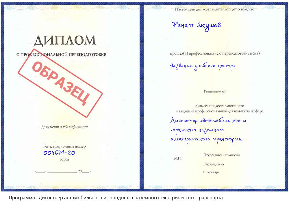 Диспетчер автомобильного и городского наземного электрического транспорта Новодвинск