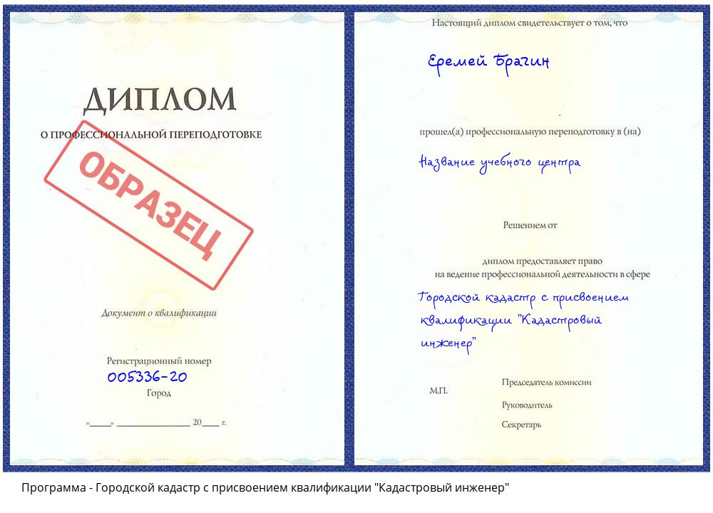 Городской кадастр с присвоением квалификации "Кадастровый инженер" Новодвинск