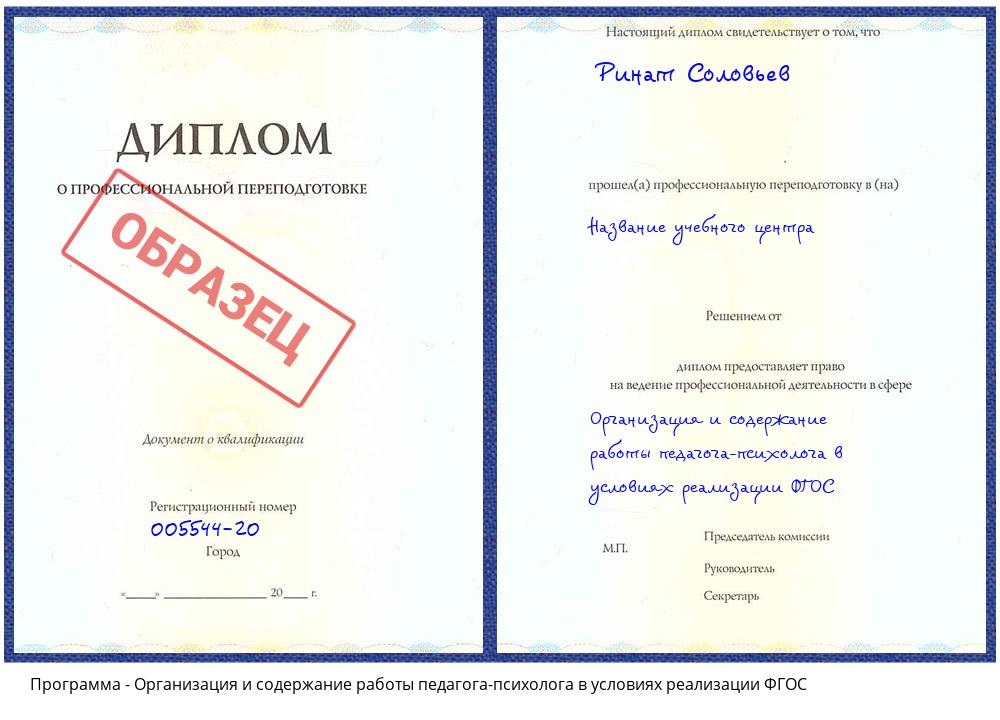 Организация и содержание работы педагога-психолога в условиях реализации ФГОС Новодвинск