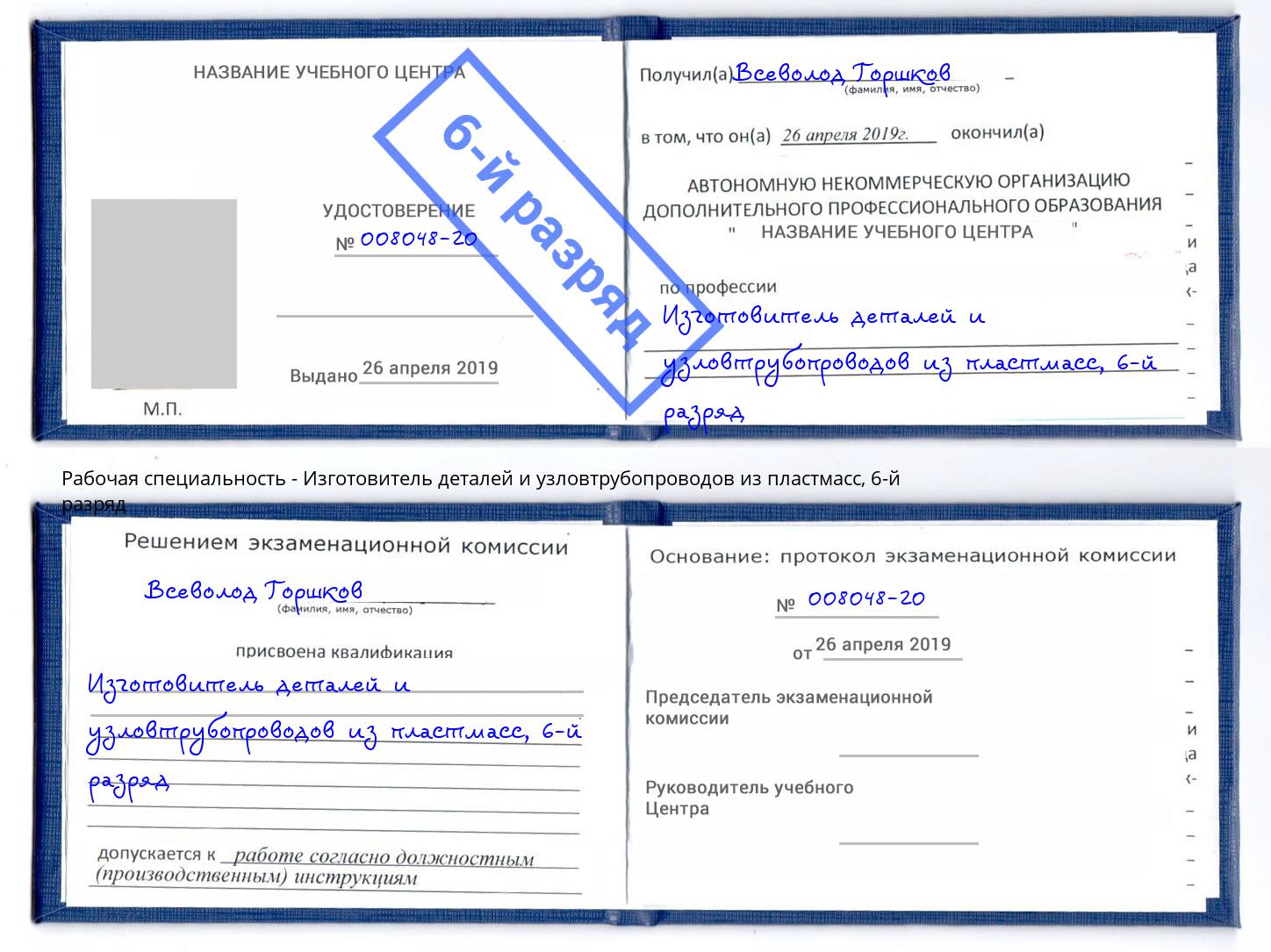 корочка 6-й разряд Изготовитель деталей и узловтрубопроводов из пластмасс Новодвинск