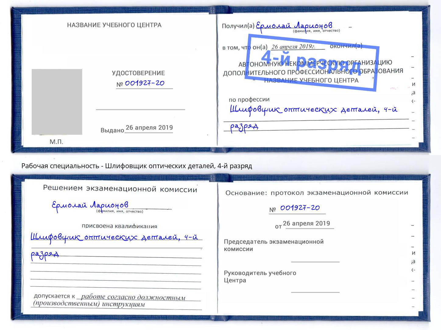 корочка 4-й разряд Шлифовщик оптических деталей Новодвинск