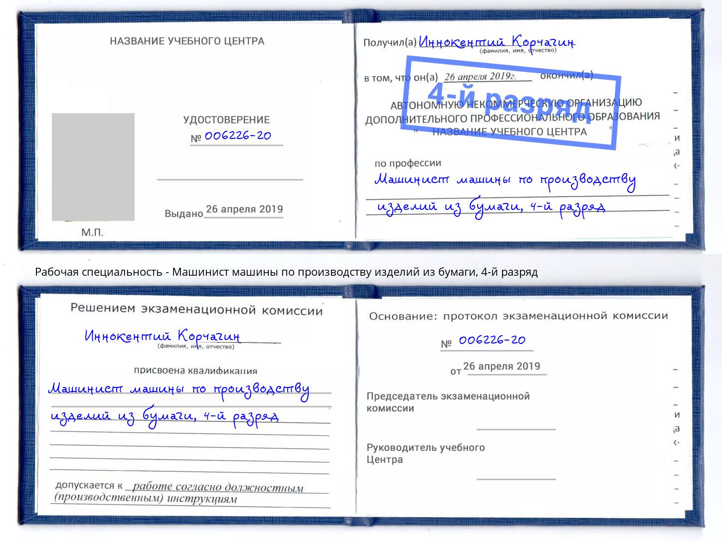корочка 4-й разряд Машинист машины по производству изделий из бумаги Новодвинск