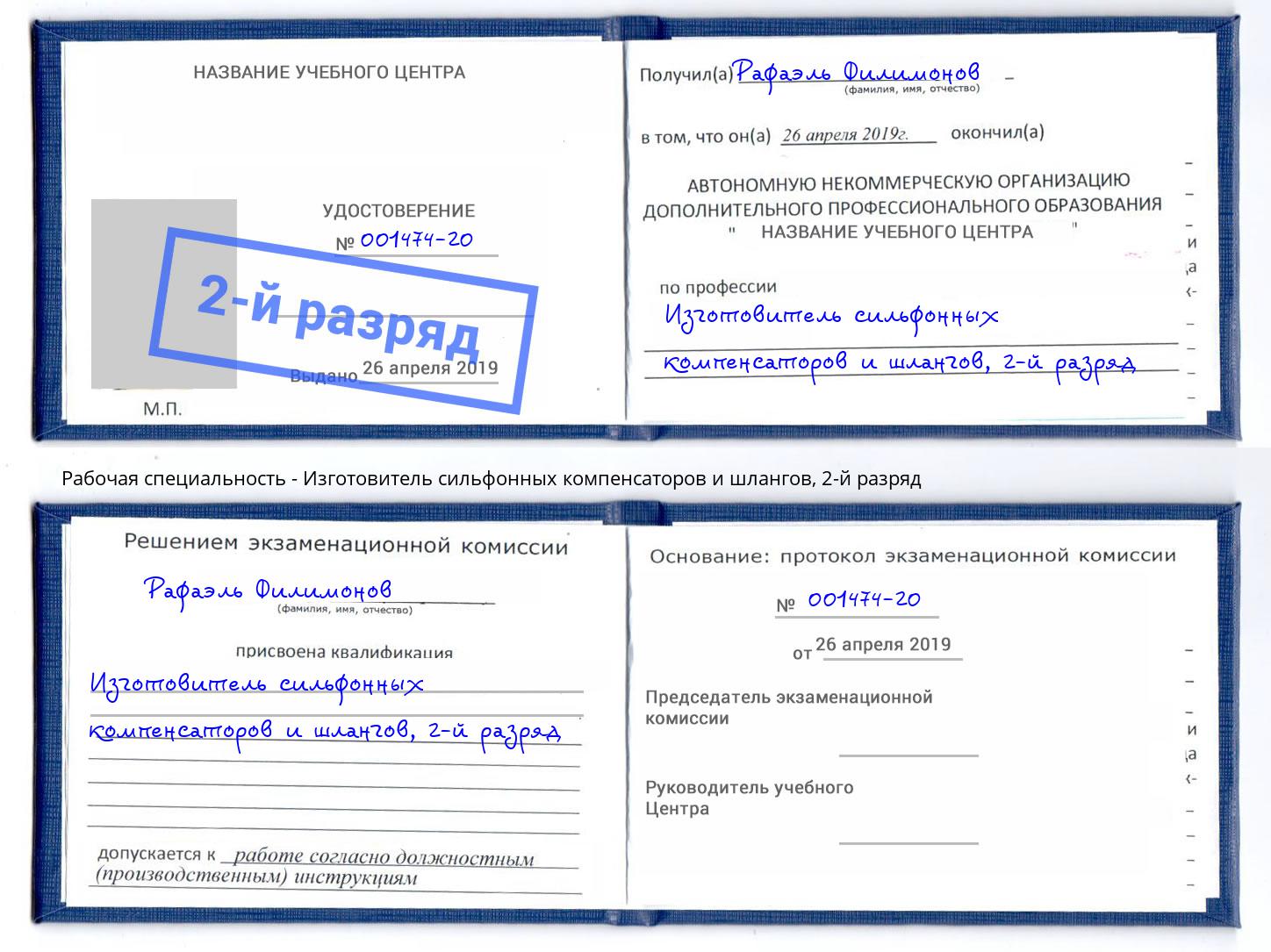 корочка 2-й разряд Изготовитель сильфонных компенсаторов и шлангов Новодвинск
