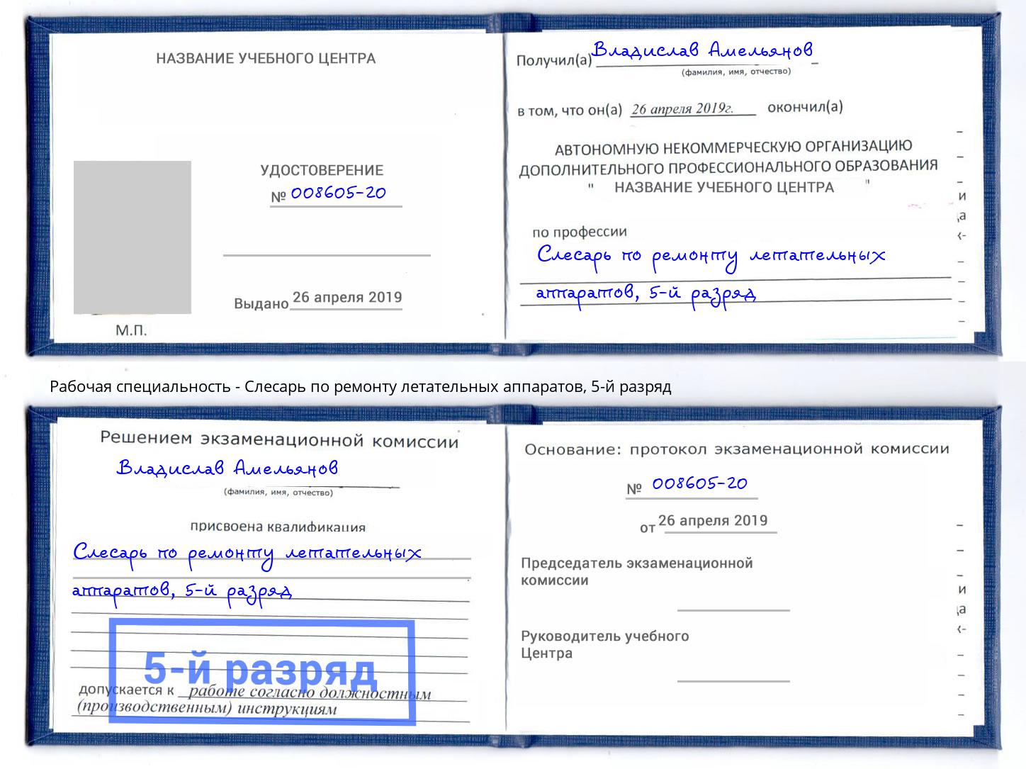 корочка 5-й разряд Слесарь по ремонту летательных аппаратов Новодвинск