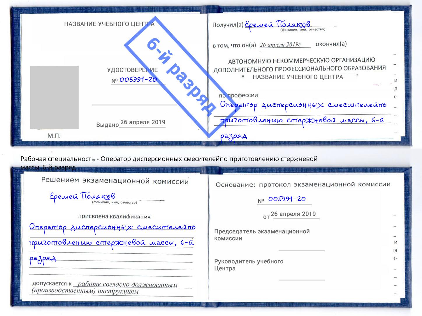 корочка 6-й разряд Оператор дисперсионных смесителейпо приготовлению стержневой массы Новодвинск