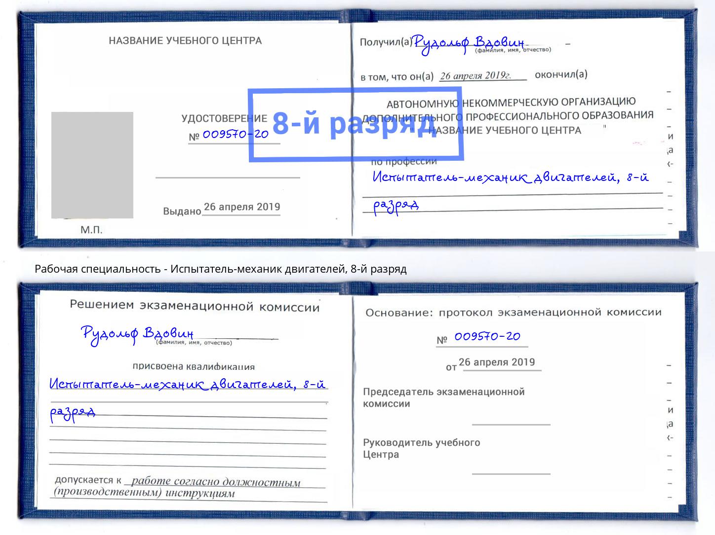 корочка 8-й разряд Испытатель-механик двигателей Новодвинск