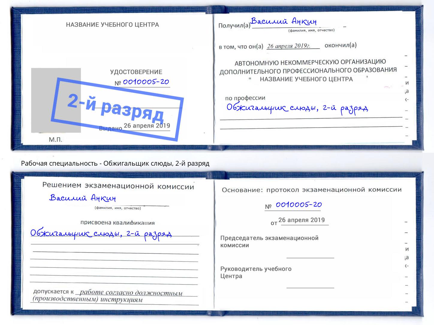 корочка 2-й разряд Обжигальщик слюды Новодвинск