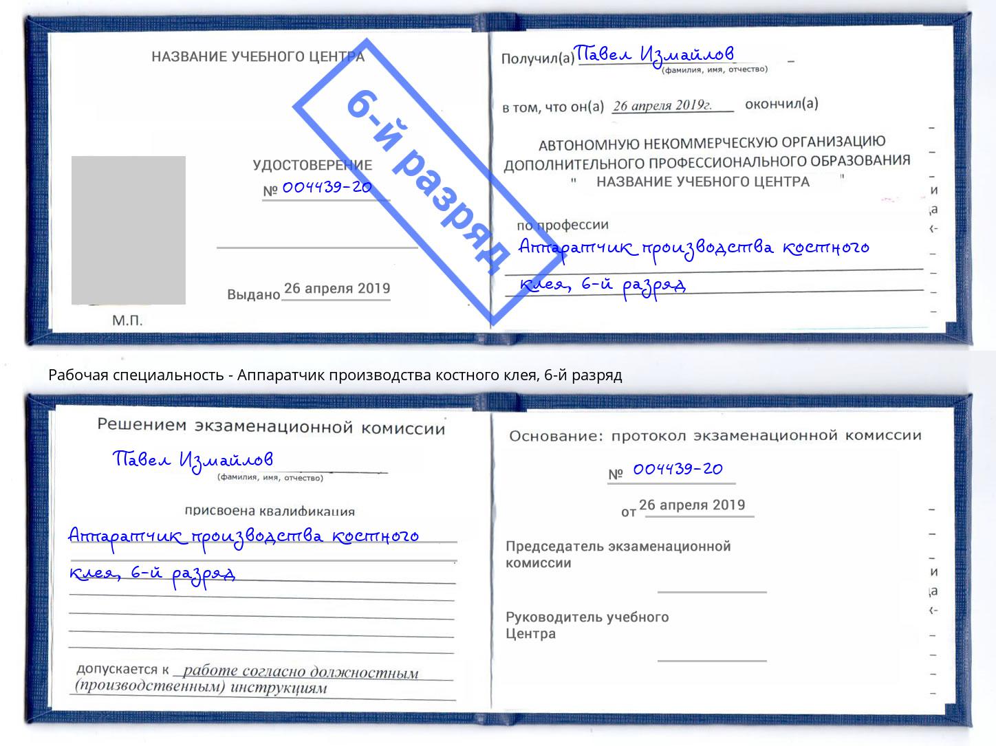 корочка 6-й разряд Аппаратчик производства костного клея Новодвинск