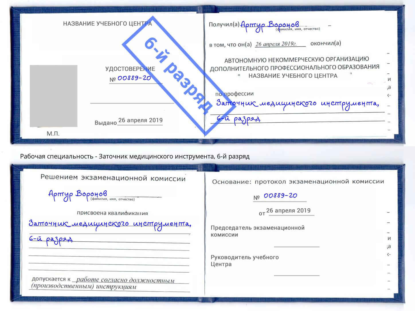 корочка 6-й разряд Заточник медицинского инструмента Новодвинск