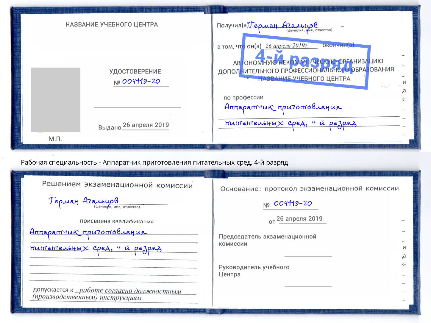 корочка 4-й разряд Аппаратчик приготовления питательных сред Новодвинск