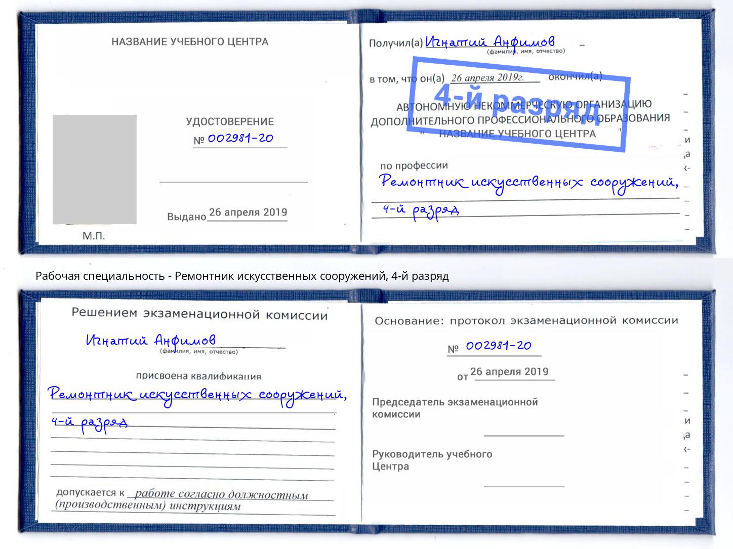 корочка 4-й разряд Ремонтник искусственных сооружений Новодвинск