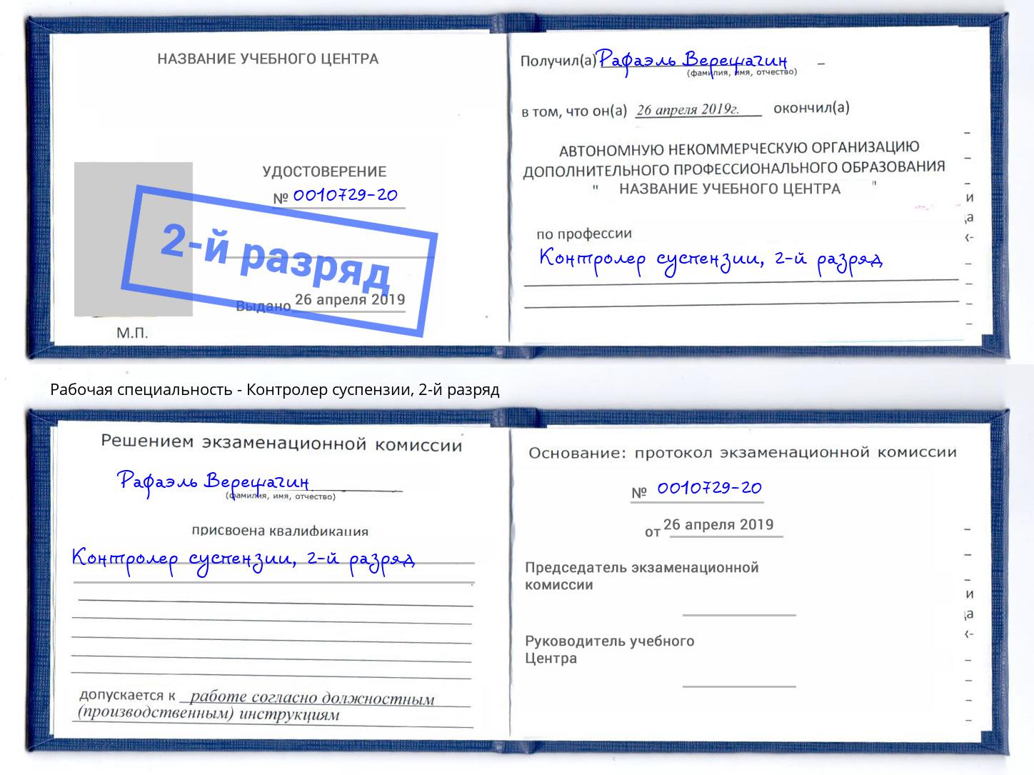 корочка 2-й разряд Контролер суспензии Новодвинск