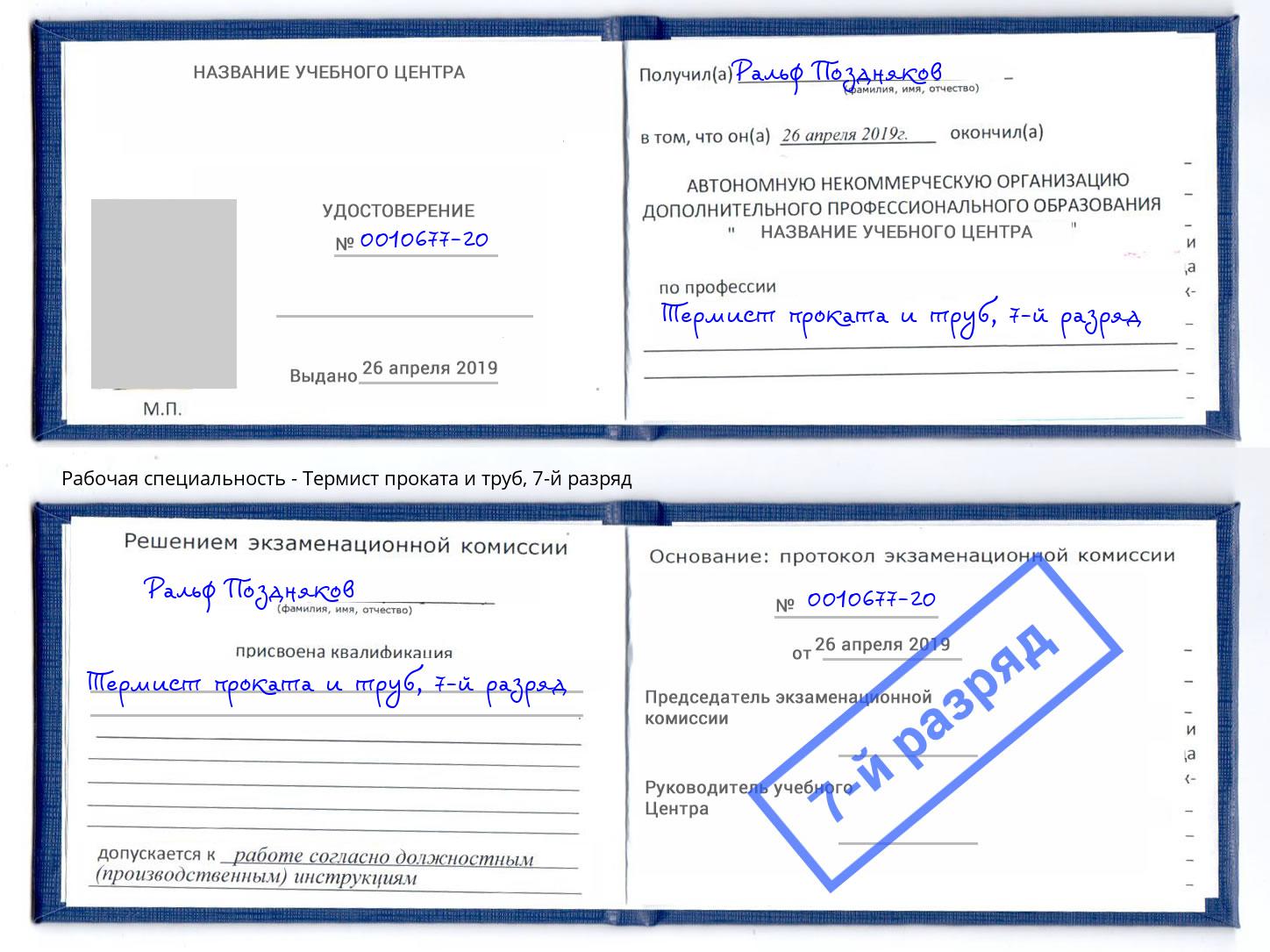 корочка 7-й разряд Термист проката и труб Новодвинск