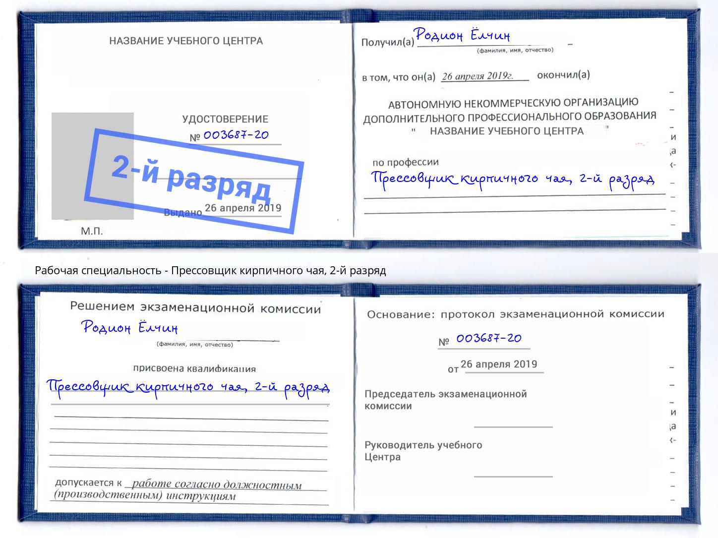 корочка 2-й разряд Прессовщик кирпичного чая Новодвинск