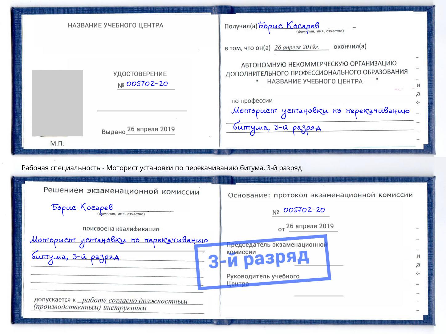 корочка 3-й разряд Моторист установки по перекачиванию битума Новодвинск