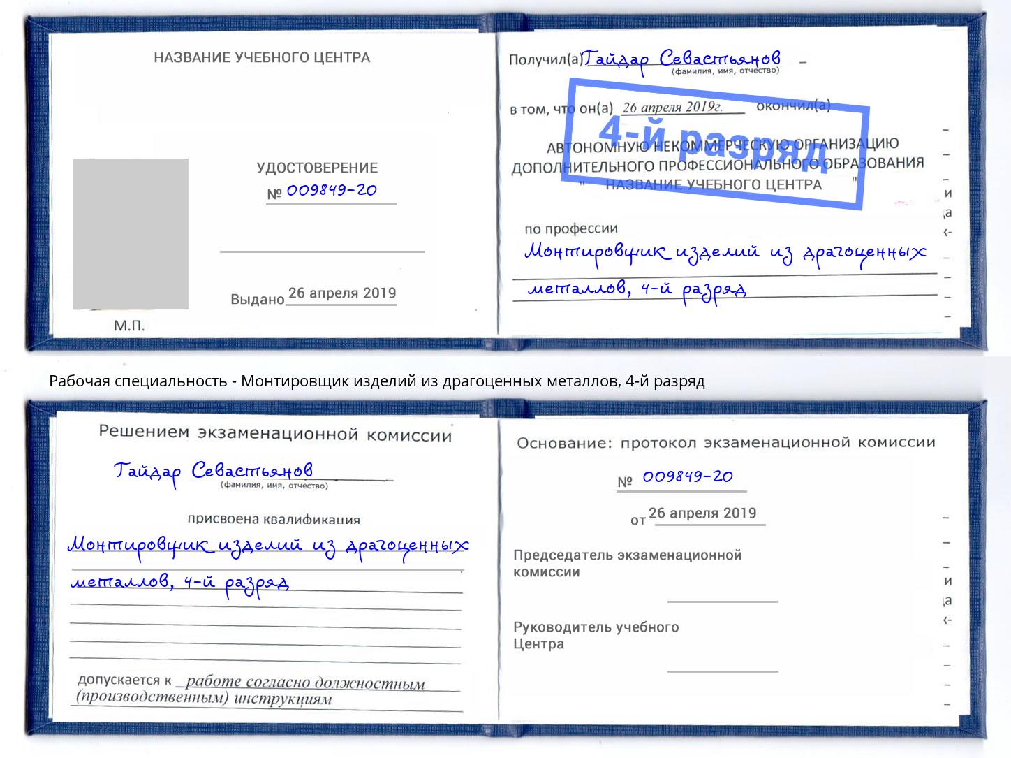 корочка 4-й разряд Монтировщик изделий из драгоценных металлов Новодвинск