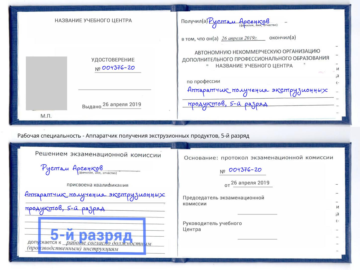 корочка 5-й разряд Аппаратчик получения экструзионных продуктов Новодвинск