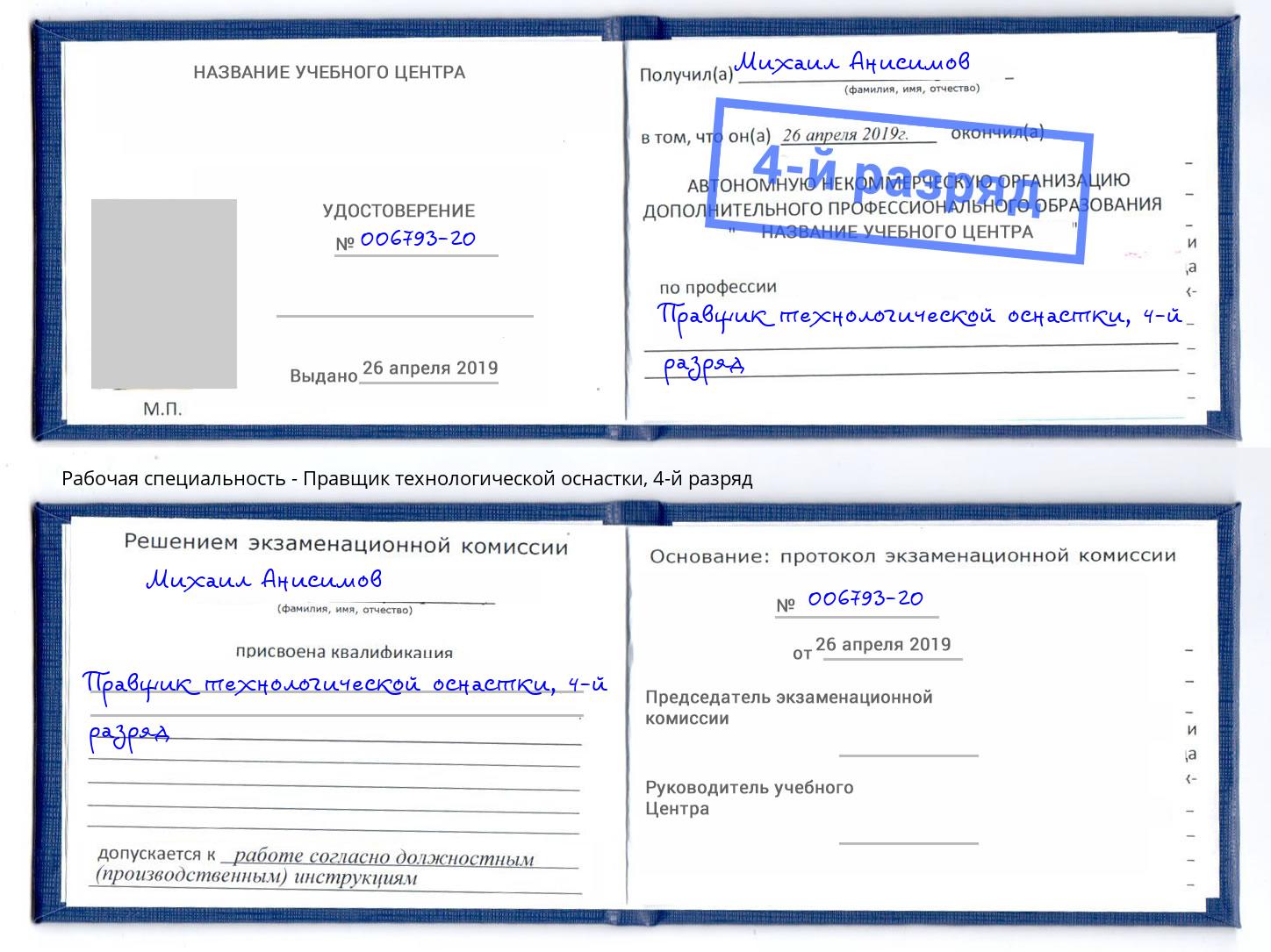 корочка 4-й разряд Правщик технологической оснастки Новодвинск