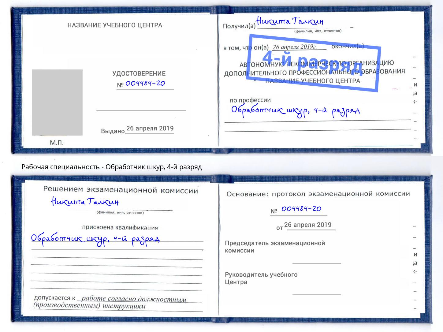 корочка 4-й разряд Обработчик шкур Новодвинск