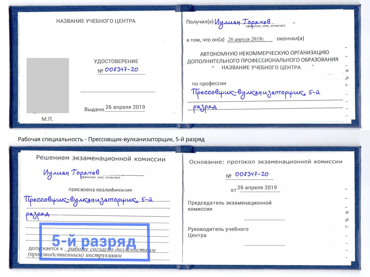 корочка 5-й разряд Прессовщик-вулканизаторщик Новодвинск