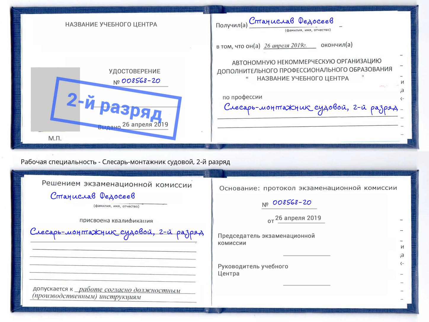 корочка 2-й разряд Слесарь-монтажник судовой Новодвинск