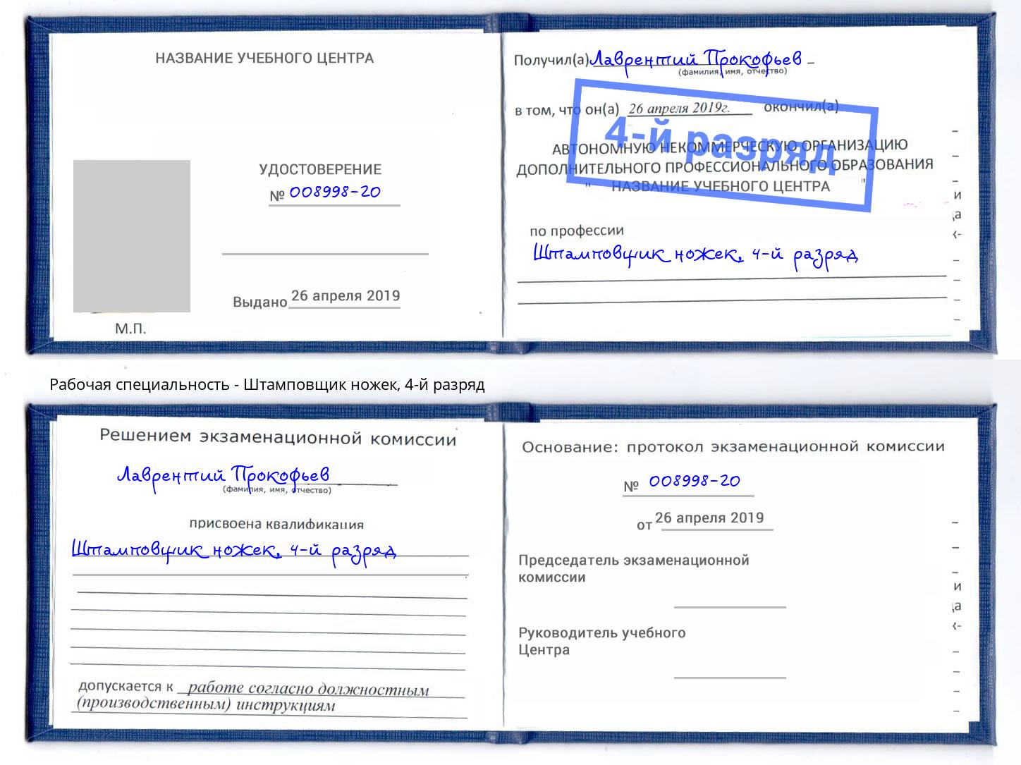 корочка 4-й разряд Штамповщик ножек Новодвинск