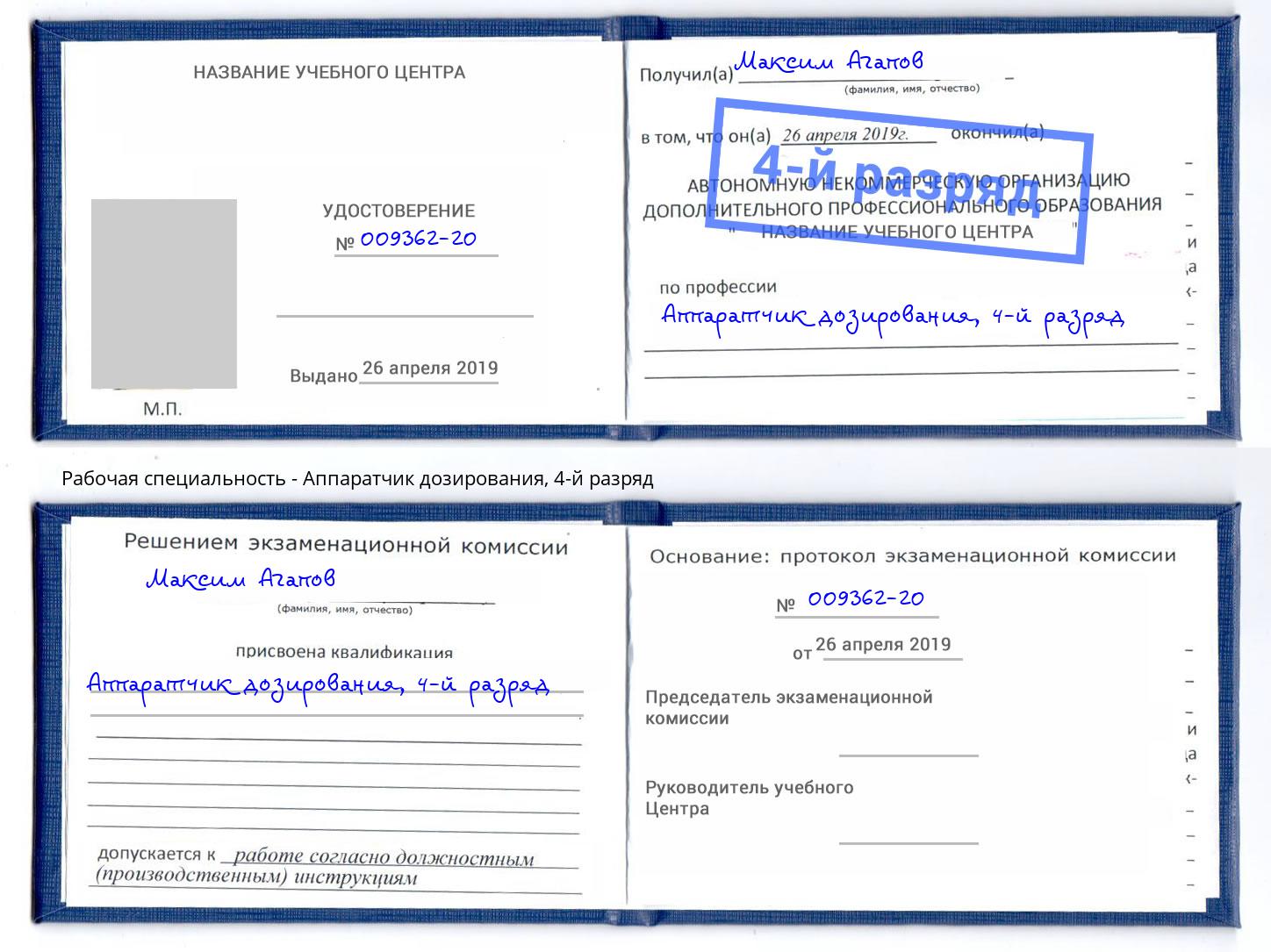 корочка 4-й разряд Аппаратчик дозирования Новодвинск