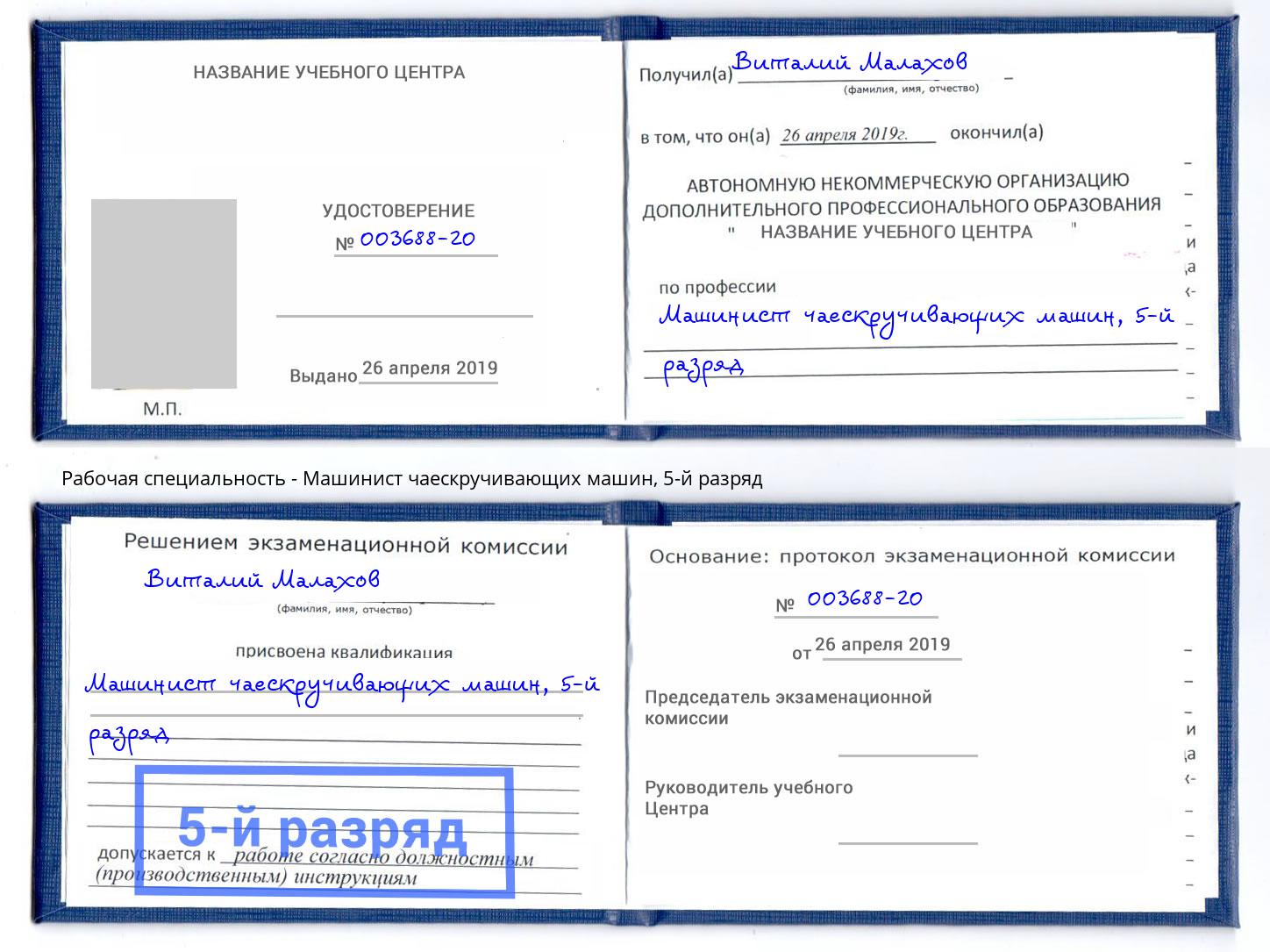 корочка 5-й разряд Машинист чаескручивающих машин Новодвинск