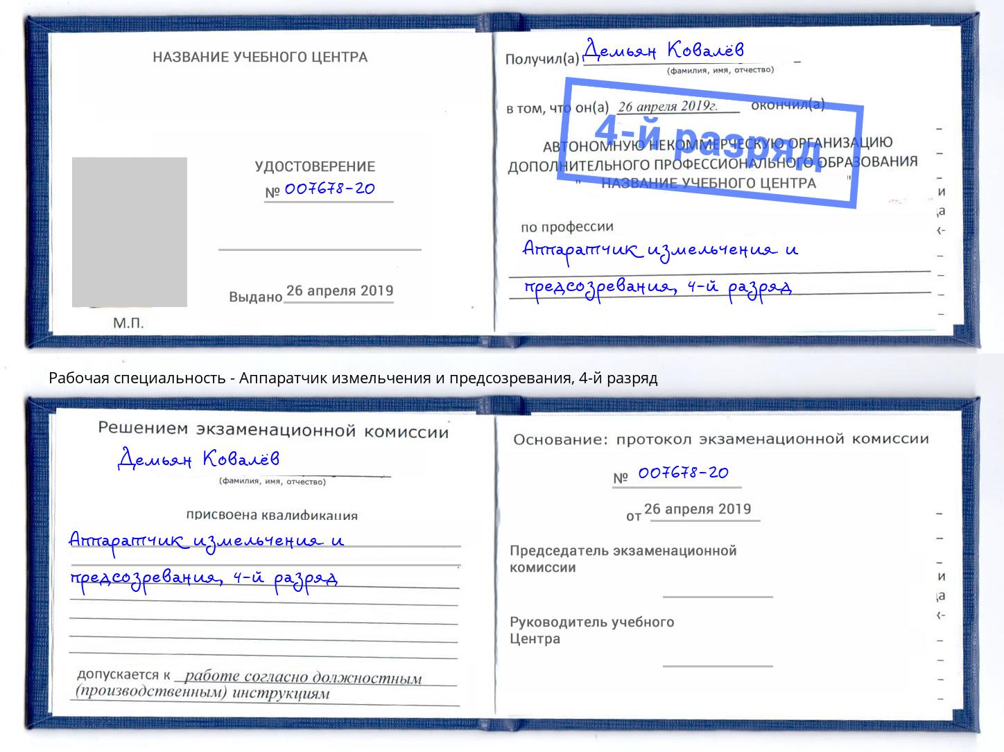 корочка 4-й разряд Аппаратчик измельчения и предсозревания Новодвинск