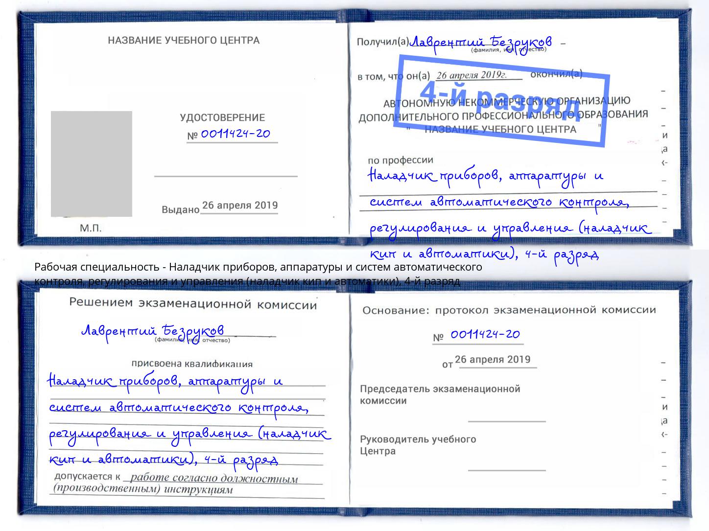 корочка 4-й разряд Наладчик приборов, аппаратуры и систем автоматического контроля, регулирования и управления (наладчик кип и автоматики) Новодвинск