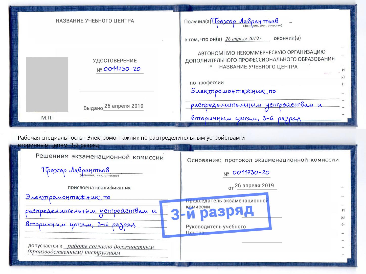 корочка 3-й разряд Электромонтажник по распределительным устройствам и вторичным цепям Новодвинск