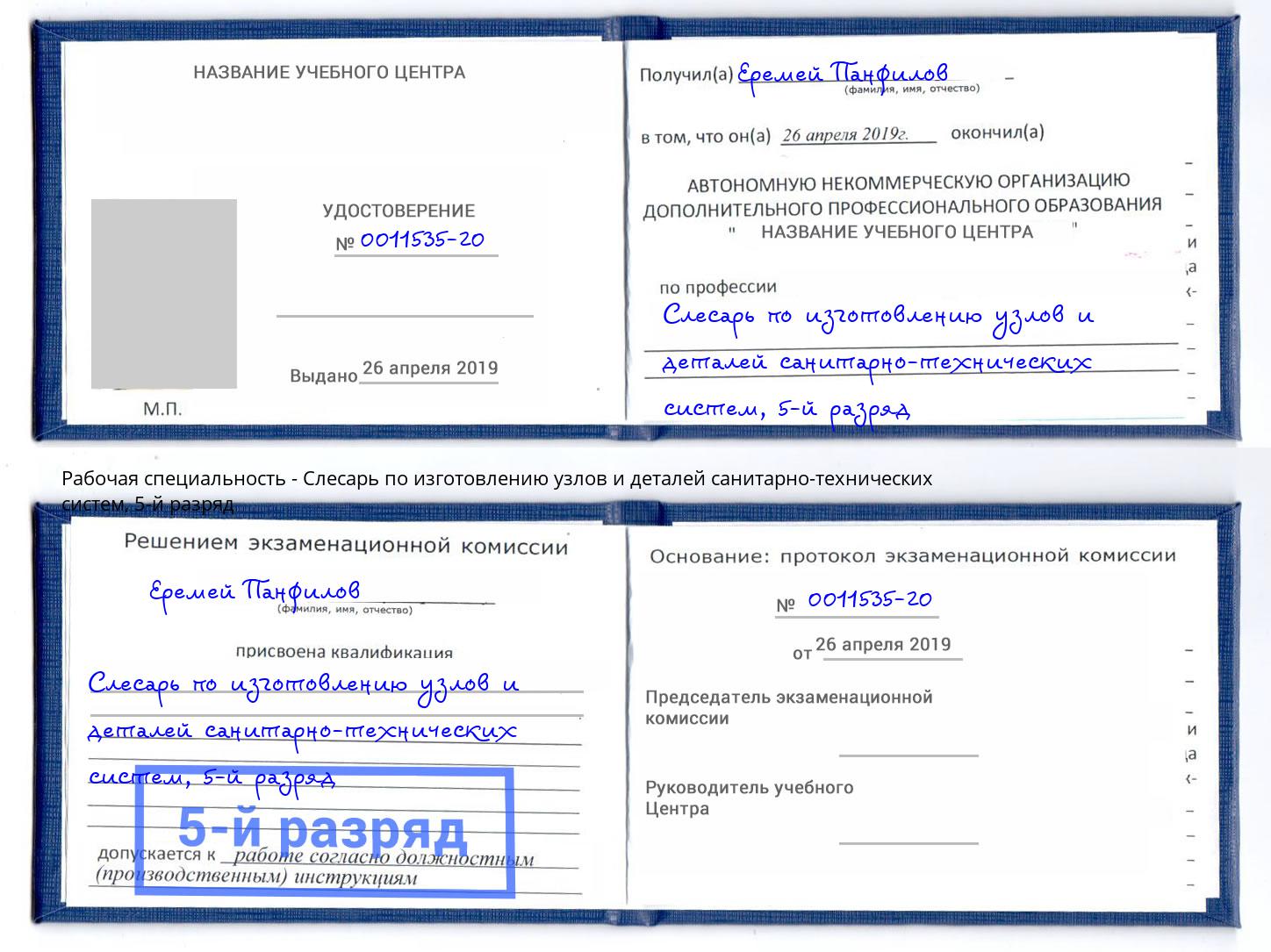 корочка 5-й разряд Слесарь по изготовлению узлов и деталей санитарно-технических систем Новодвинск
