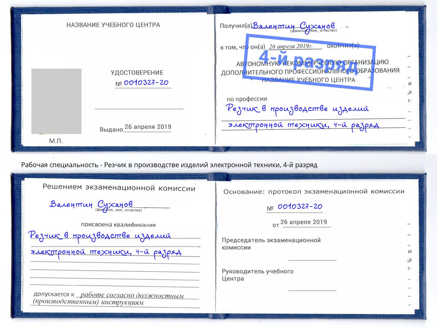 корочка 4-й разряд Резчик в производстве изделий электронной техники Новодвинск