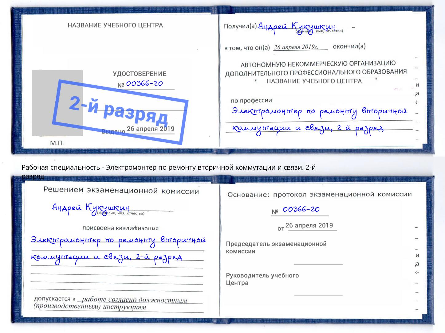 корочка 2-й разряд Электромонтер по ремонту вторичной коммутации и связи Новодвинск