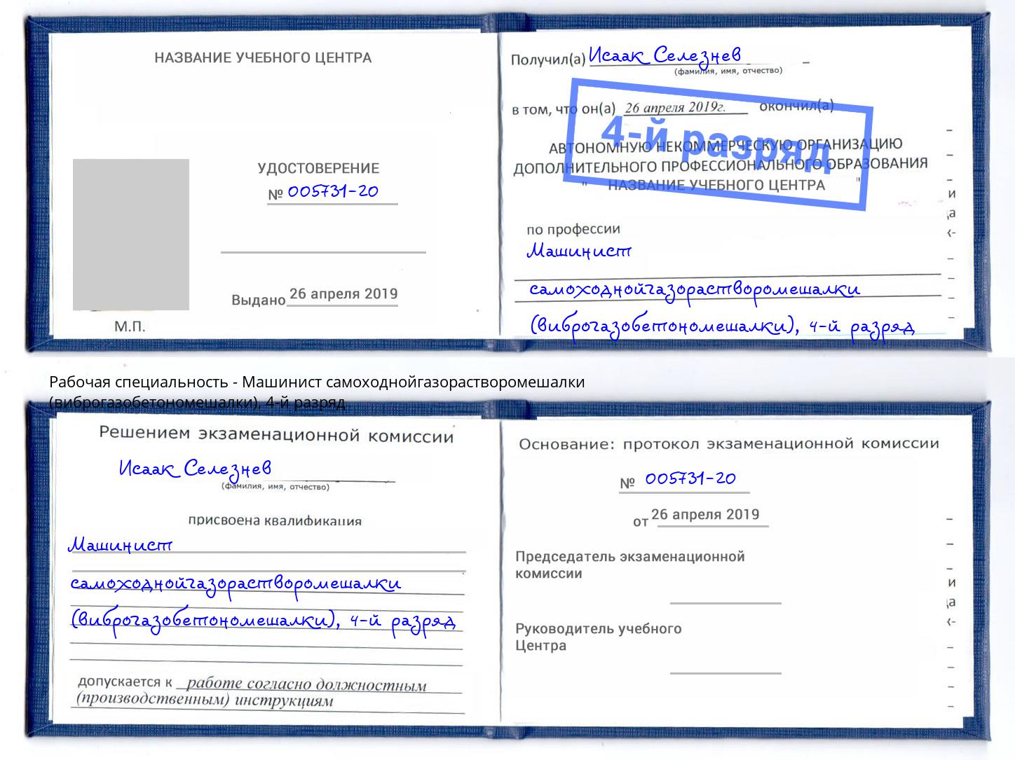 корочка 4-й разряд Машинист самоходнойгазорастворомешалки (виброгазобетономешалки) Новодвинск