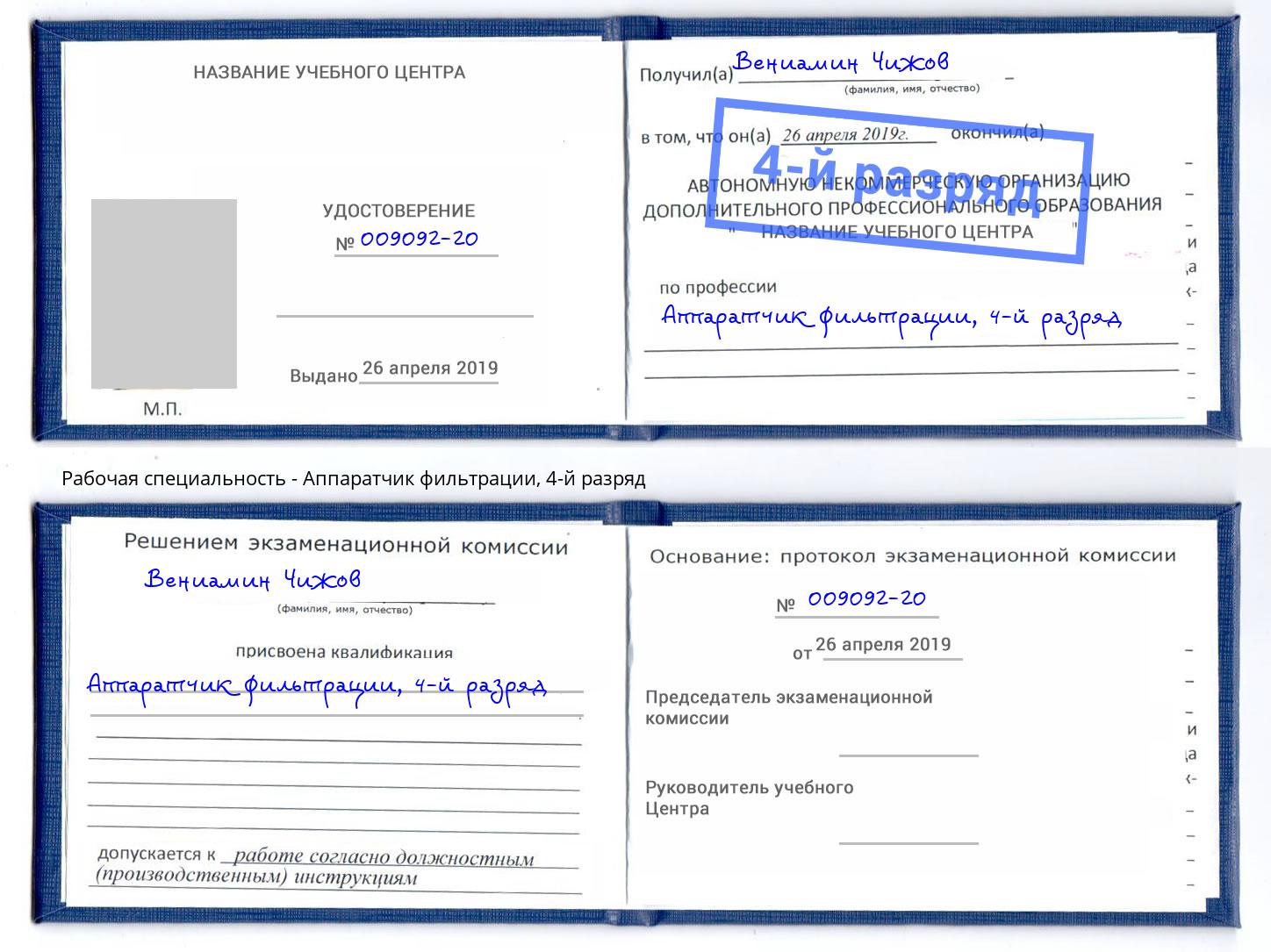 корочка 4-й разряд Аппаратчик фильтрации Новодвинск