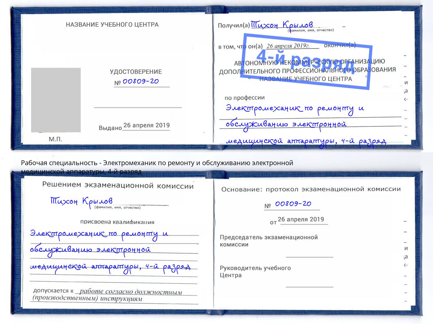 корочка 4-й разряд Электромеханик по ремонту и обслуживанию электронной медицинской аппаратуры Новодвинск