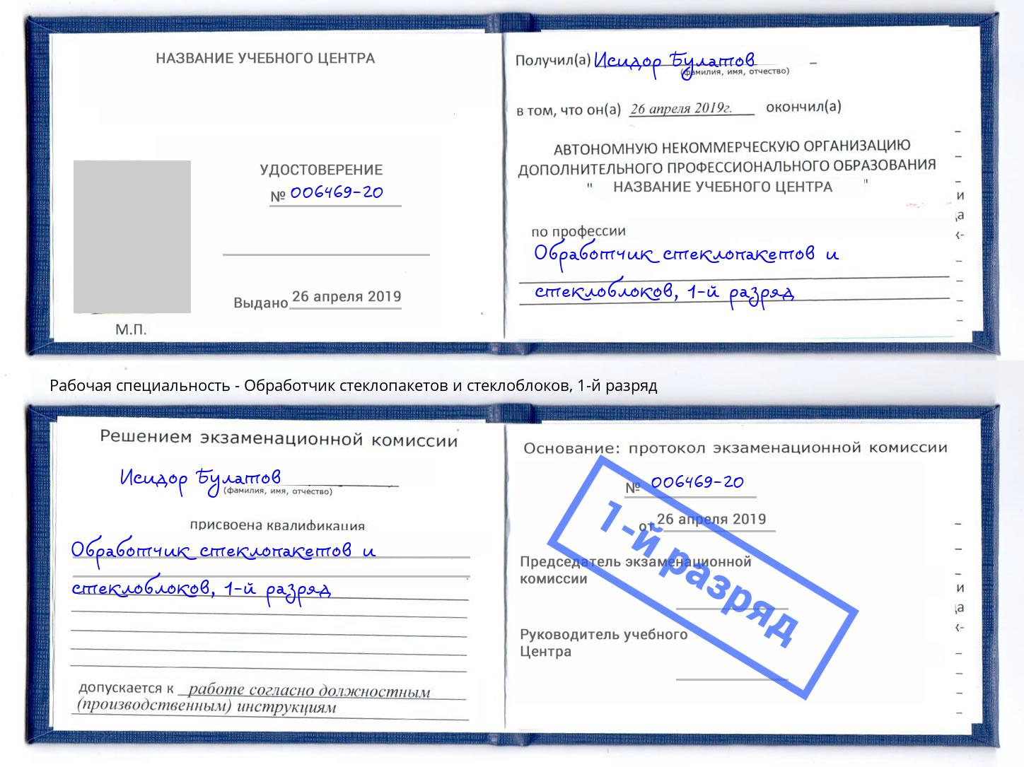 корочка 1-й разряд Обработчик стеклопакетов и стеклоблоков Новодвинск