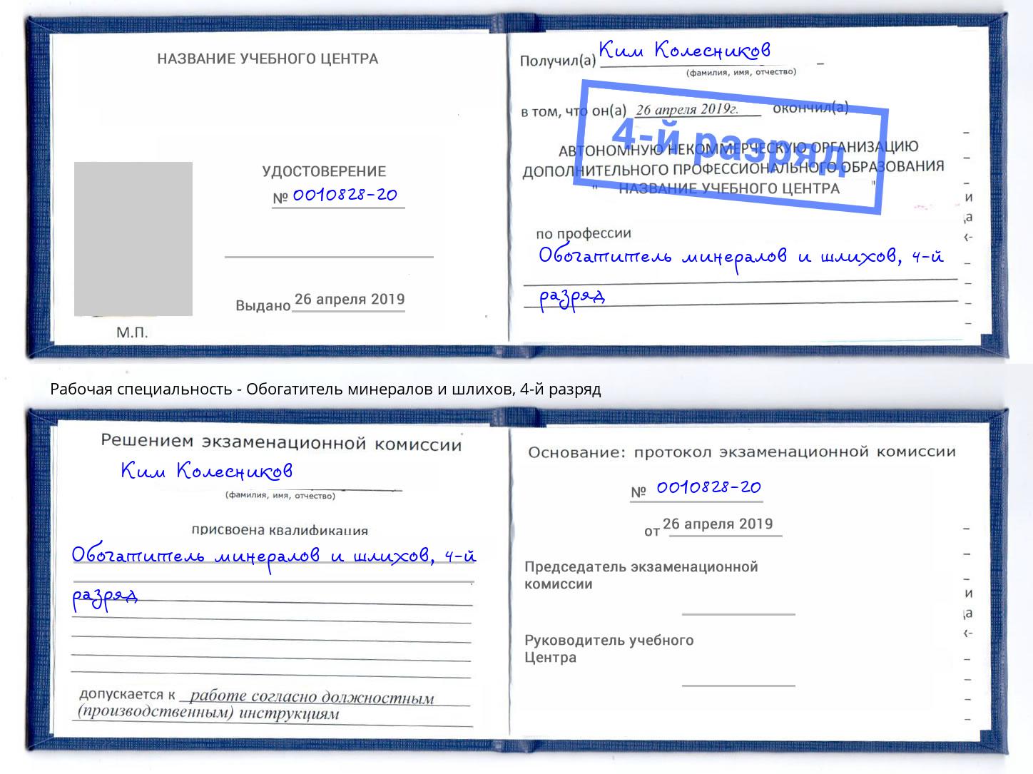 корочка 4-й разряд Обогатитель минералов и шлихов Новодвинск