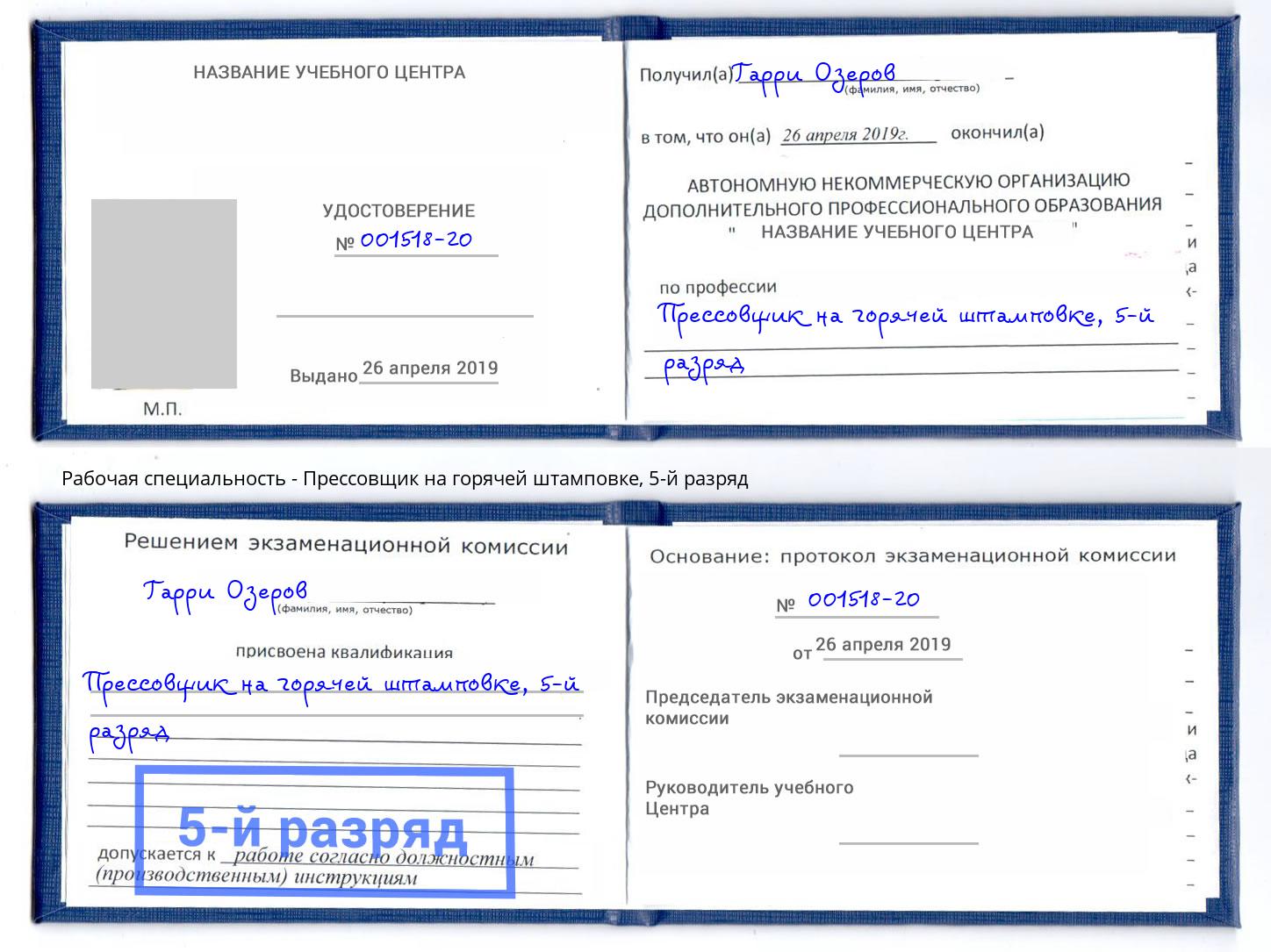 корочка 5-й разряд Прессовщик на горячей штамповке Новодвинск