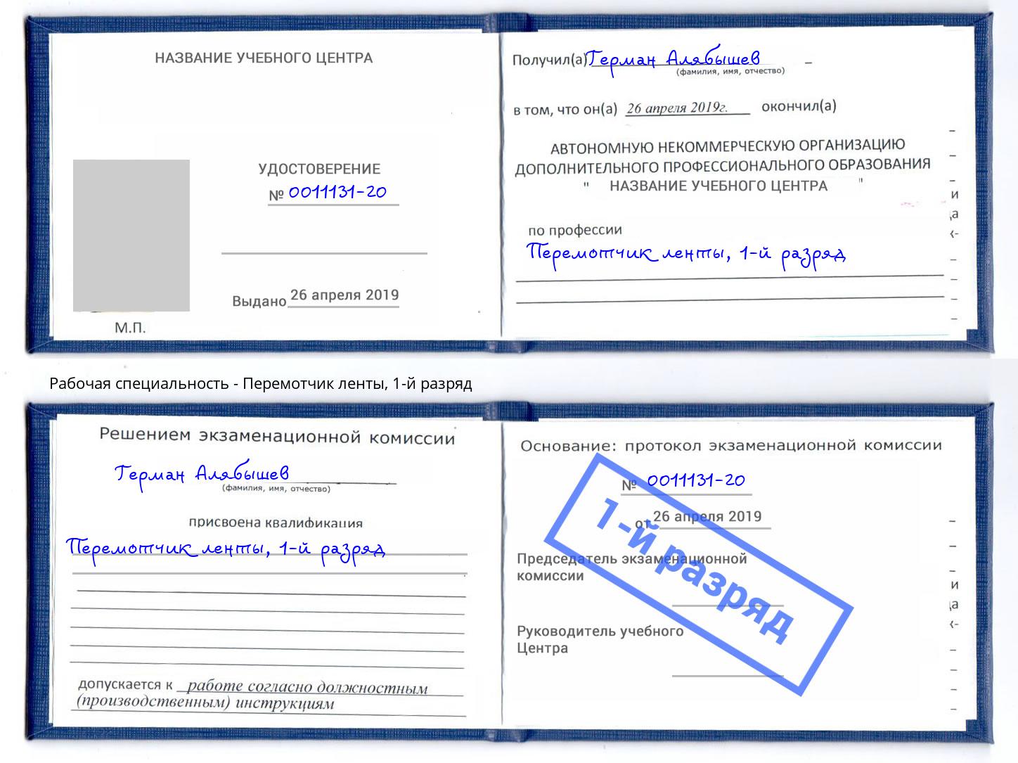 корочка 1-й разряд Перемотчик ленты Новодвинск