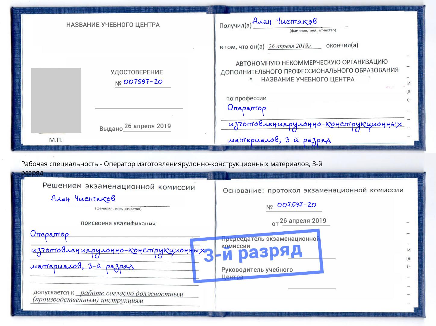 корочка 3-й разряд Оператор изготовлениярулонно-конструкционных материалов Новодвинск