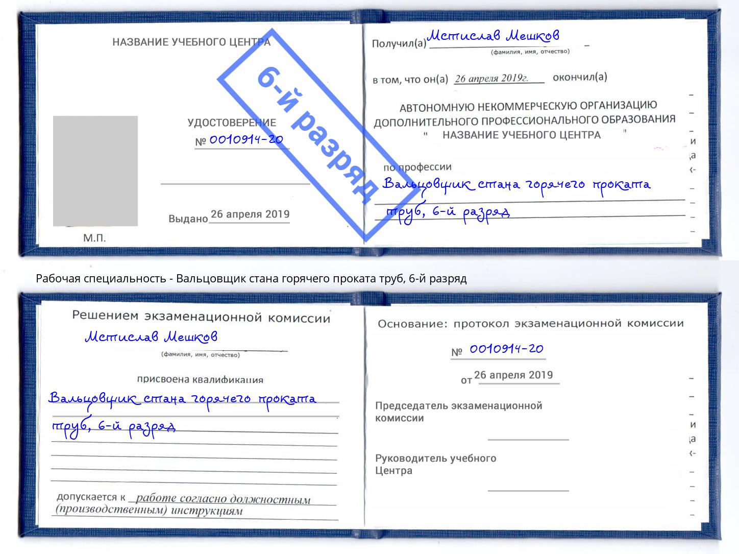 корочка 6-й разряд Вальцовщик стана горячего проката труб Новодвинск