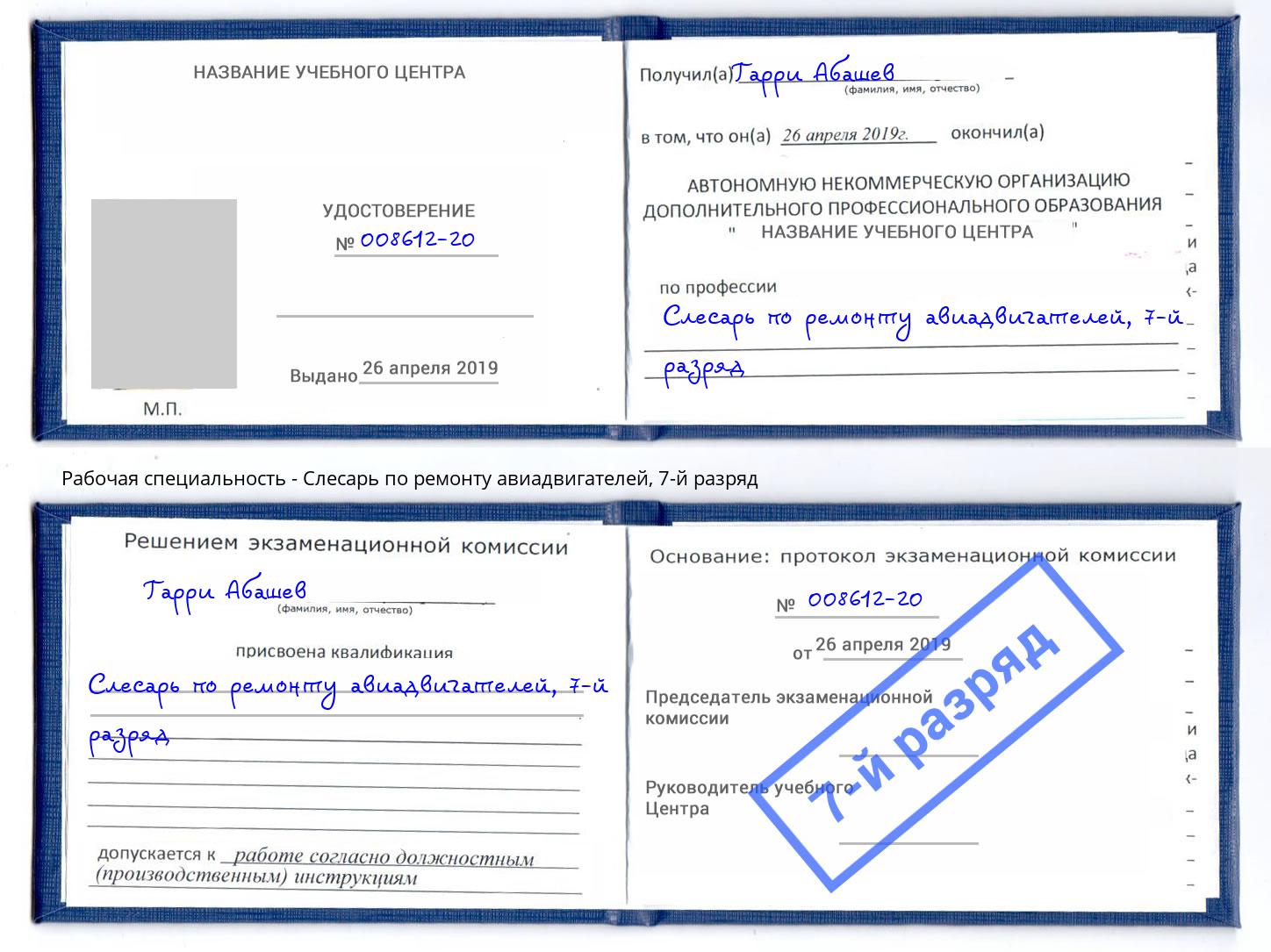 корочка 7-й разряд Слесарь по ремонту авиадвигателей Новодвинск