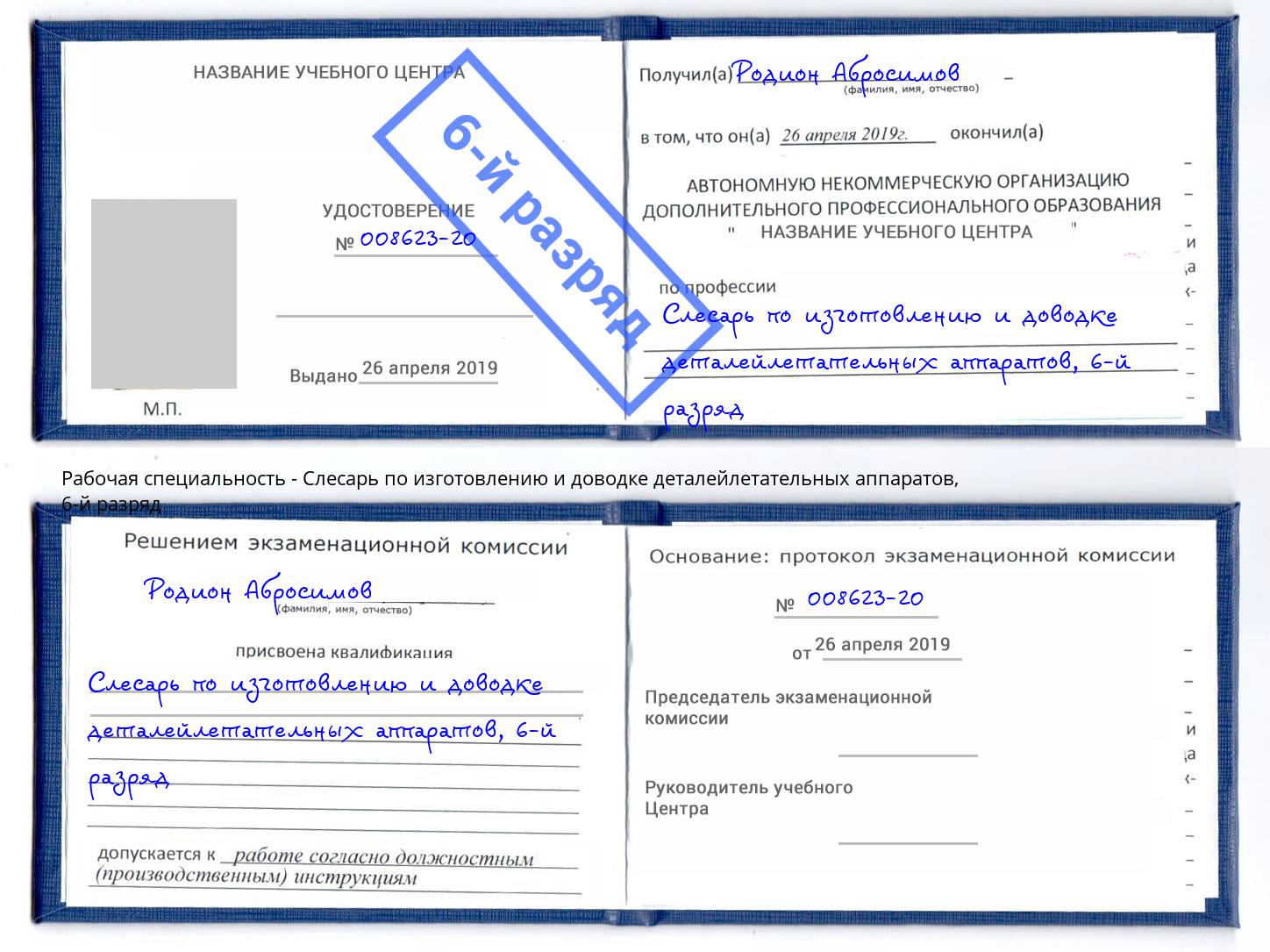 корочка 6-й разряд Слесарь по изготовлению и доводке деталейлетательных аппаратов Новодвинск