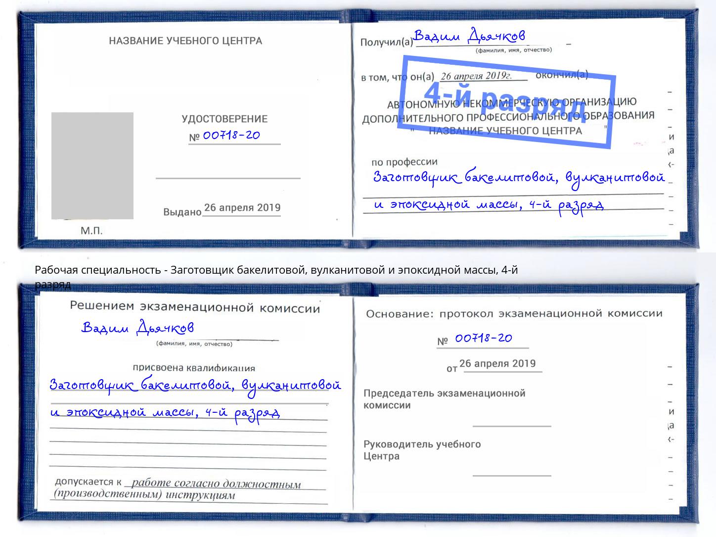 корочка 4-й разряд Заготовщик бакелитовой, вулканитовой и эпоксидной массы Новодвинск