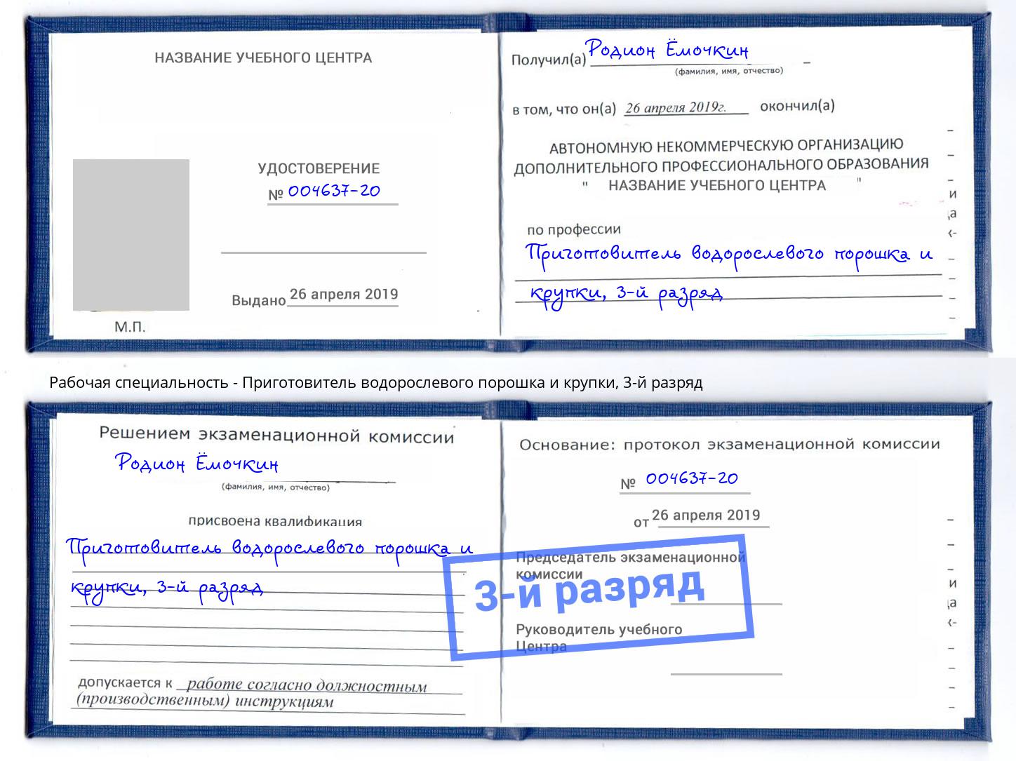 корочка 3-й разряд Приготовитель водорослевого порошка и крупки Новодвинск