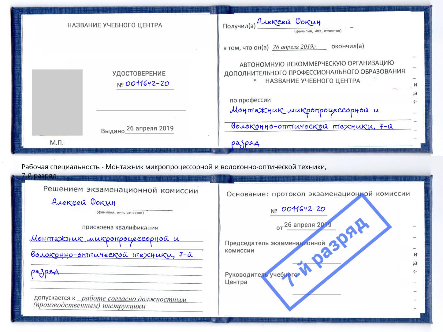 корочка 7-й разряд Монтажник микропроцессорной и волоконно-оптической техники Новодвинск
